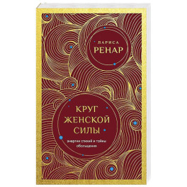 Круг женской силы. Энергии стихий и тайны обольщения