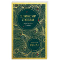 Эликсир любви. Секрет гармонии и счастья