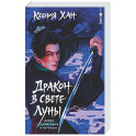 Дракон в свете луны (Дракон и Тигр 1)