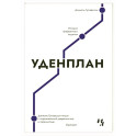 Уденплан. История прерванного падения