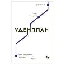Уденплан. История прерванного падения