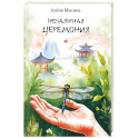 Нечаянная церемония. Стихотворения