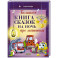 Большая книга сказок на ночь про машинки