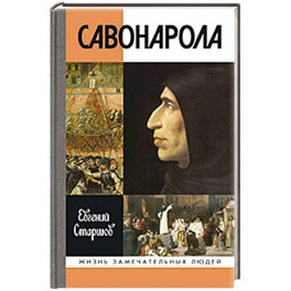 Савонарола