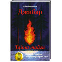 Джибар. Тайна тайги