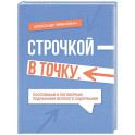 Строчкой - в точку