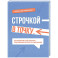 Строчкой - в точку