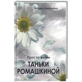 Просто жизнь Таньки Ромашкиной: повесть, рассказы