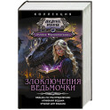 Злоключения ведьмочки (сборник)