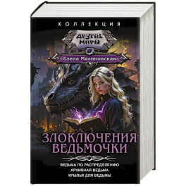 Злоключения ведьмочки (сборник)