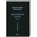 Аскетические опыты. Книга 2