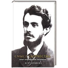 Смысл творчества. Опыт оправдания человека