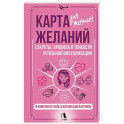Карта желаний для женщин: секреты, правила и тонкости успешной визуализации