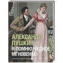Я помню чудное мгновенье