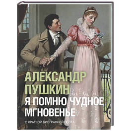 Я помню чудное мгновенье