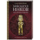 Мифология инков. Боги, ритуалы и традиции