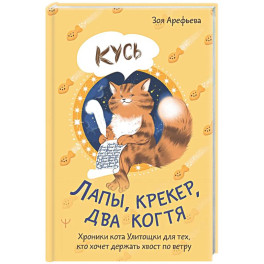 Лапы, крекер, два когтя. Хроники кота Улитощки для тех, кто хочет держать хвост по ветру