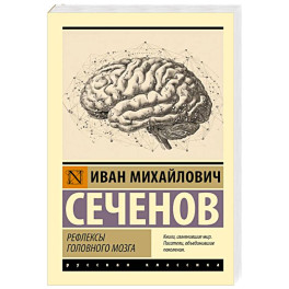 Рефлексы головного мозга