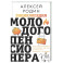 Энциклопедия молодого пенсионера. Как спланировать пассивный доход и перестать работать на дядю