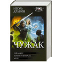 Чужак-2 (сборник)