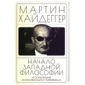 Начало западной философии. Истолкование Анаксимандра и Парменид