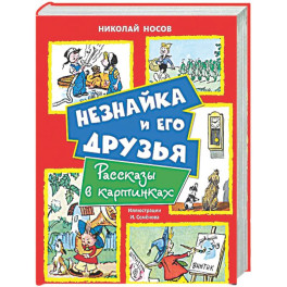 Незнайка и его друзья. Рассказы в картинках