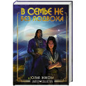 В семье не без подвоха