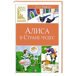 Алиса в Стране чудес: сказочная повесть
