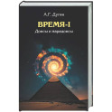 Время-I. Доксы и парадоксы