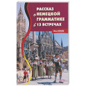Рассказ о немецкой грамматике в 13 встречах