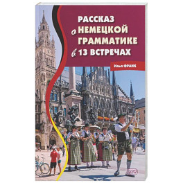 Рассказ о немецкой грамматике в 13 встречах