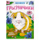 Грызунчики. Книжка-раскраска
