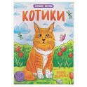 Котики: книжка-раскраска