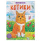 Котики: книжка-раскраска