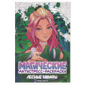 Лесные нимфы: книжка-раскраска