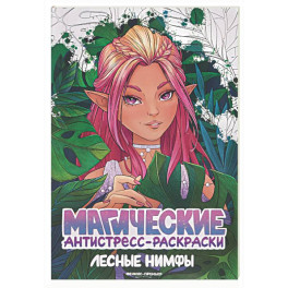 Лесные нимфы: книжка-раскраска