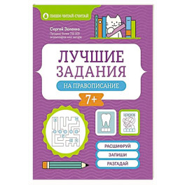 Лучшие задания на правописание