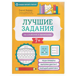 Лучшие задания на сложение и вычитание