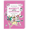 Маршрут моего взросления: книга для девочки