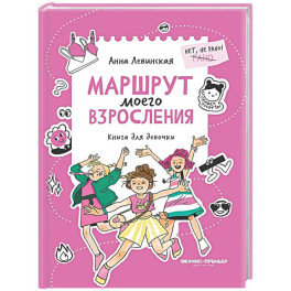 Маршрут моего взросления: книга для девочки