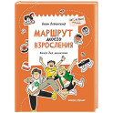 Маршрут моего взросления: книга для мальчика