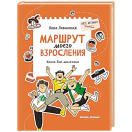 Маршрут моего взросления: книга для мальчика