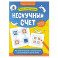 Нескучный счет. Математические головоломки на сложение и вычитание