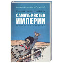 Праведники, грешники русской смуты. Книга 1. Самоубийство империи. Террористы. Министры