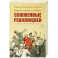 Праведники, грешники русской смуты. Книга 3. Сожженные революцией. Смутьяны, жертвы
