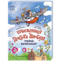 Приключения доктора Шнобеля, чудака-изобретателя