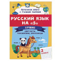 Русский язык на "5": Лучшие диктанты, упражнения, кроссворды. 2 класс