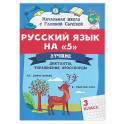 Русский язык на "5": лучшие диктанты, упражнения, кроссворды: 3 класс