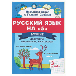 Русский язык на "5": лучшие диктанты, упражнения, кроссворды: 3 класс