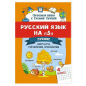 Русский язык на "5": лучшие диктанты, упражнения, кроссворды: 4 класс
